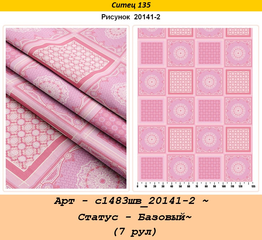 Арт - с1483шв_20141-2 ~ Статус - Базовый~ (7 рул).jpg